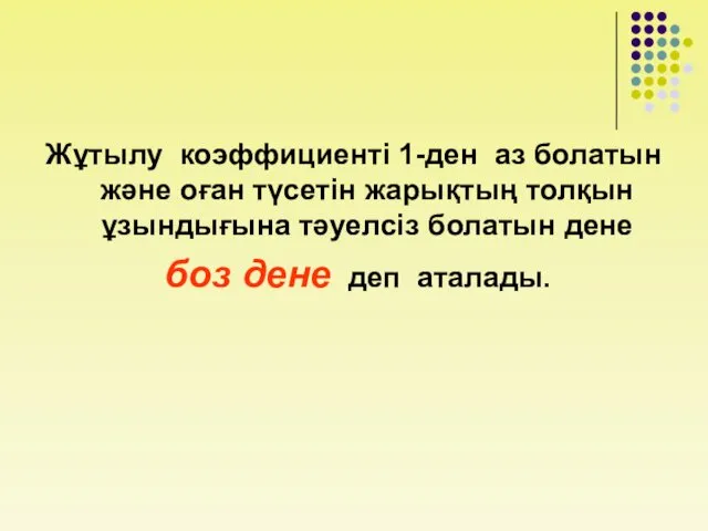 Жұтылу коэффициенті 1-ден аз болатын және оған түсетін жарықтың толқын