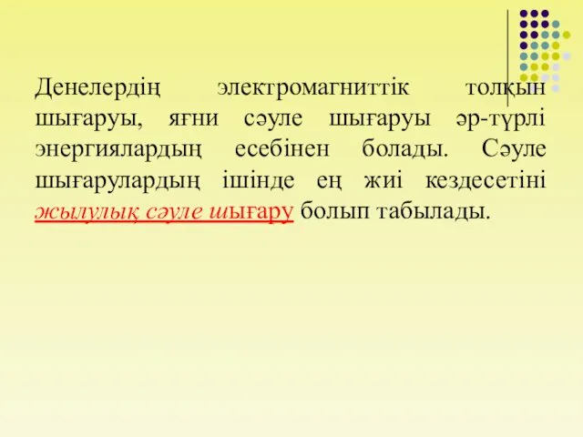 Денелердің электромагниттік толқын шығаруы, яғни сәуле шығаруы әр-түрлі энергиялардың есебінен