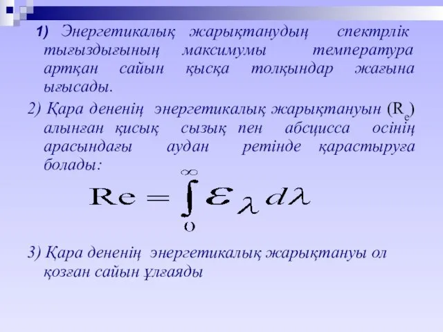 1) Энергетикалық жарықтанудың спектрлік тығыздығының максимумы температура артқан сайын қысқа