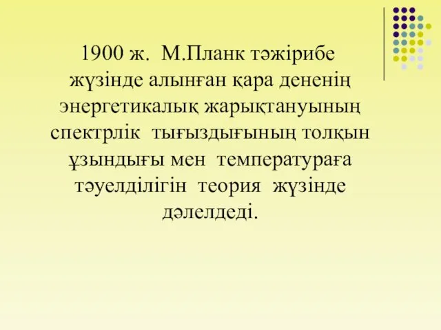 1900 ж. М.Планк тәжірибе жүзінде алынған қара дененің энергетикалық жарықтануының