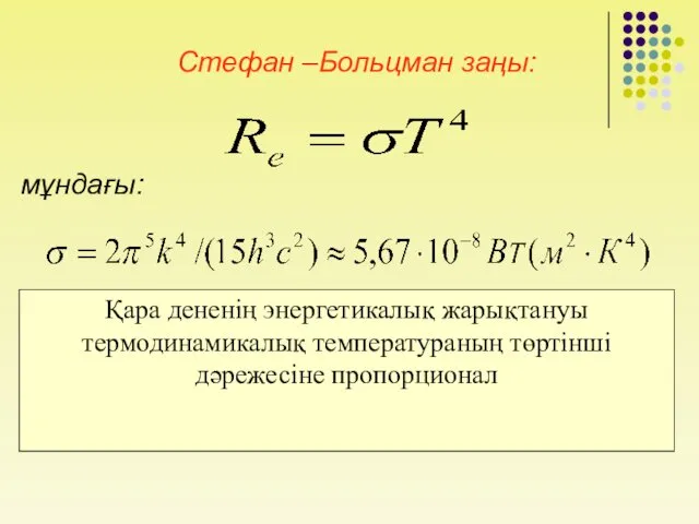 Стефан –Больцман заңы: мұндағы: Қара дененің энергетикалық жарықтануы термодинамикалық температураның төртінші дәрежесіне пропорционал