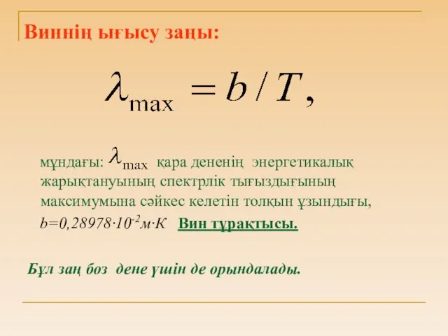 Виннің ығысу заңы: мұндағы: қара дененің энергетикалық жарықтануының спектрлік тығыздығының