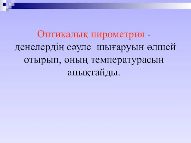 Оптикалық пирометрия - денелердің сәуле шығаруын өлшей отырып, оның температурасын анықтайды.