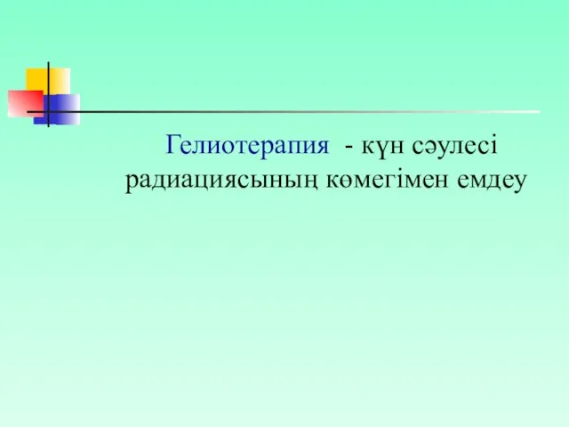 Гелиотерапия - күн сәулесі радиациясының көмегімен емдеу