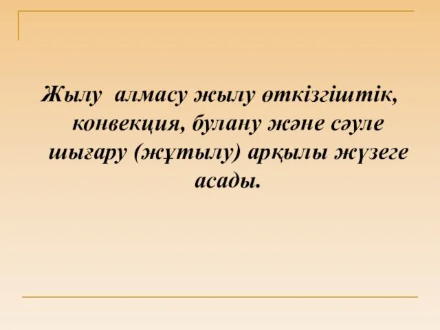 Жылу алмасу жылу өткізгіштік, конвекция, булану және сәуле шығару (жұтылу) арқылы жүзеге асады.