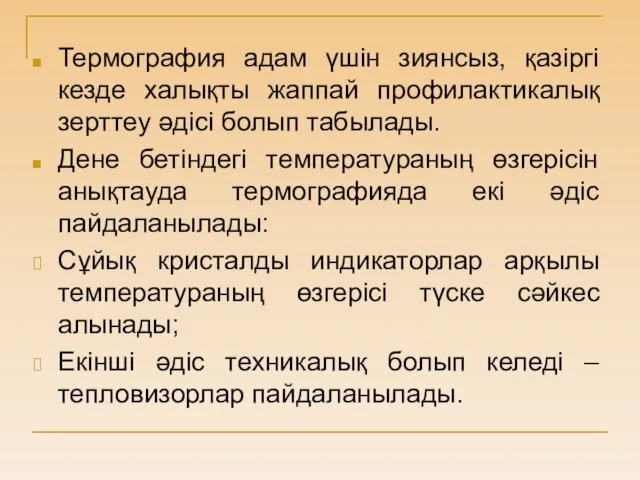 Термография адам үшін зиянсыз, қазіргі кезде халықты жаппай профилактикалық зерттеу