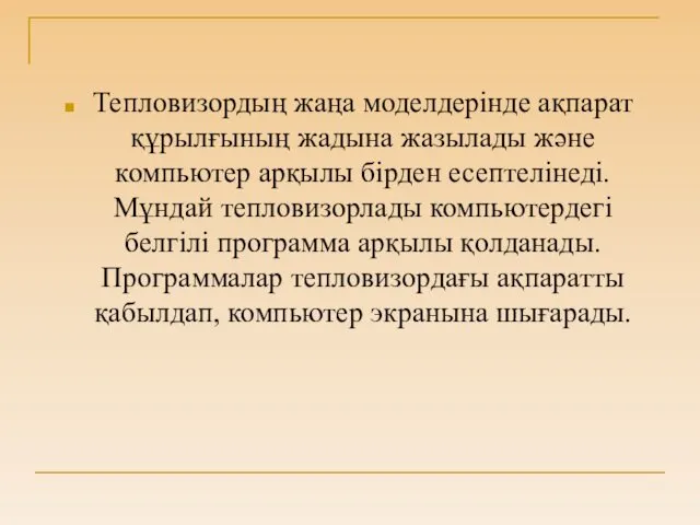 Тепловизордың жаңа моделдерінде ақпарат құрылғының жадына жазылады және компьютер арқылы