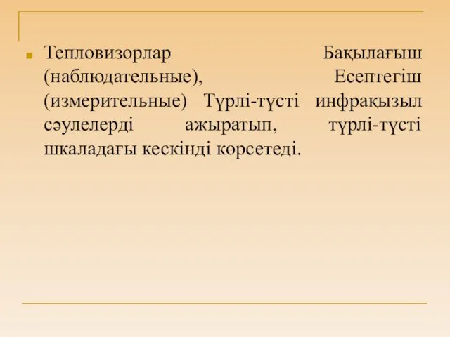 Тепловизорлар Бақылағыш (наблюдательные), Есептегіш (измерительные) Түрлі-түсті инфрақызыл сәулелерді ажыратып, түрлі-түсті шкаладағы кескінді көрсетеді.