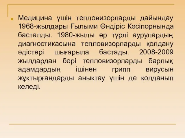 Медицина үшін тепловизорларды дайындау 1968-жылдары Ғылыми Өндіріс Кәсіпорнында басталды. 1980-жылы