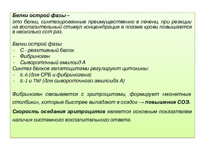 Белки острой фазы – это белки, синтезированные преимущественно в печени,