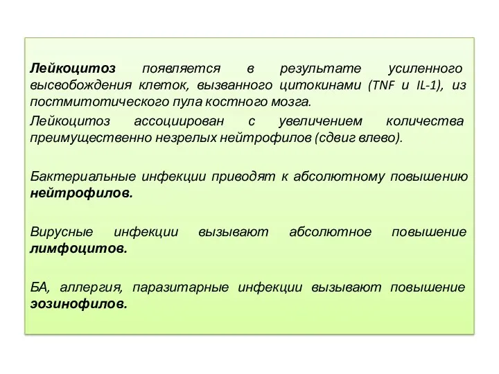 Лейкоцитоз появляется в результате усиленного высвобождения клеток, вызванного цитокинами (TNF