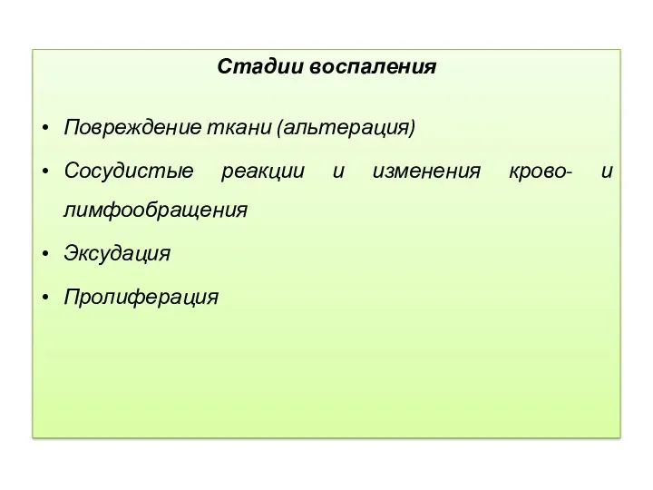 Стадии воспаления Повреждение ткани (альтерация) Сосудистые реакции и изменения крово- и лимфообращения Эксудация Пролиферация