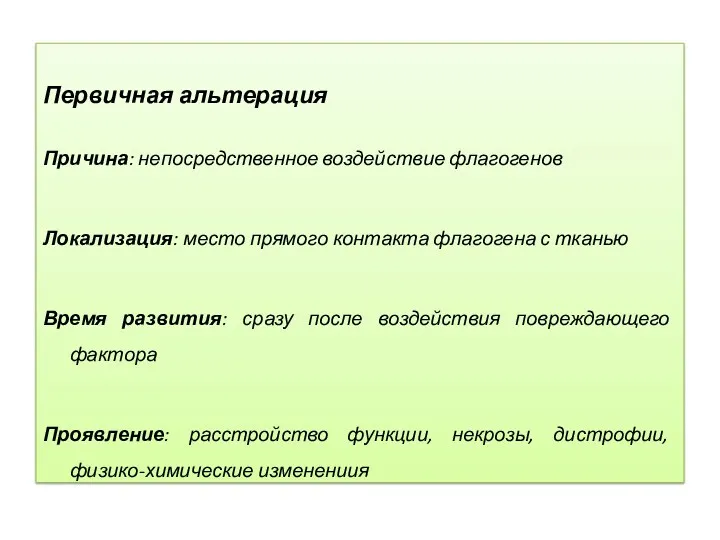 Первичная альтерация Причина: непосредственное воздействие флагогенов Локализация: место прямого контакта