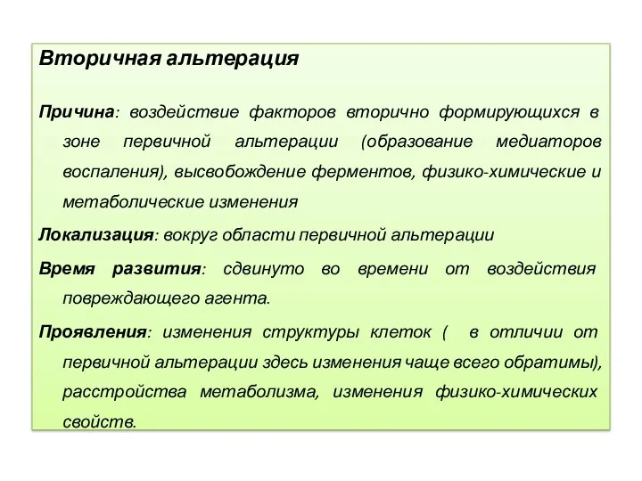 Вторичная альтерация Причина: воздействие факторов вторично формирующихся в зоне первичной