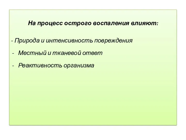 На процесс острого воспаления влияют: - Природа и интенсивность повреждения Местный и тканевой ответ Реактивность организма