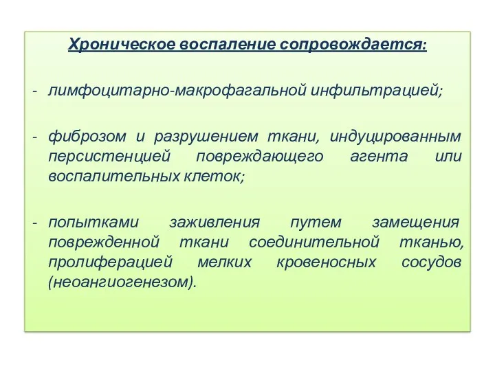 Хроническое воспаление сопровождается: лимфоцитарно-макрофагальной инфильтрацией; фиброзом и разрушением ткани, индуцированным