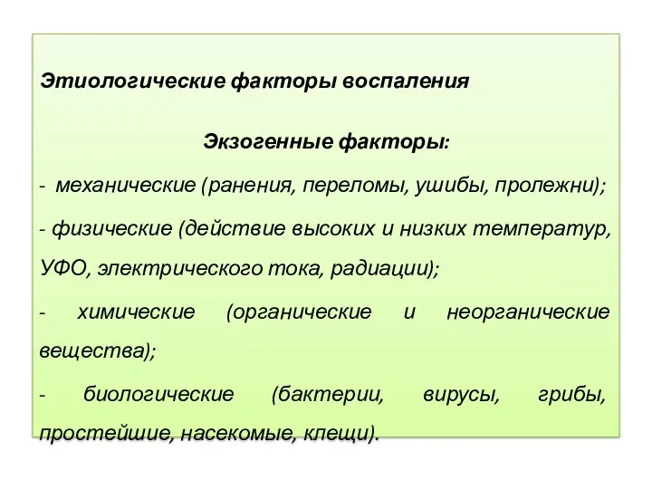 Этиологические факторы воспаления Экзогенные факторы: - механические (ранения, переломы, ушибы,