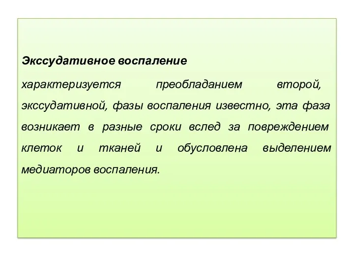 Экссудативное воспаление характеризуется преобладанием второй, экссудативной, фазы воспаления известно, эта