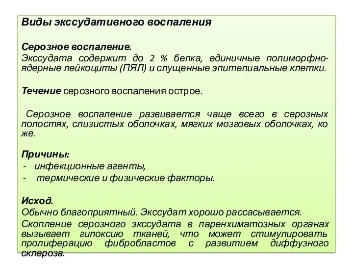 Виды экссудативного воспаления Серозное воспаление. Экссудата содержит до 2 %