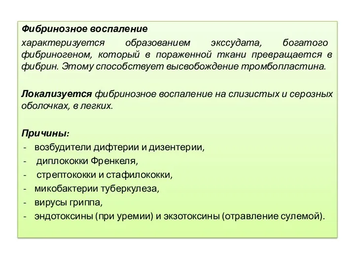 Фибринозное воспаление характеризуется образованием экссудата, богатого фибриногеном, который в пораженной