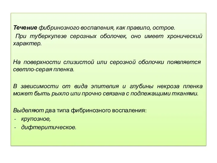 Течение фибринозного воспаления, как правило, острое. При туберкулезе серозных оболочек,