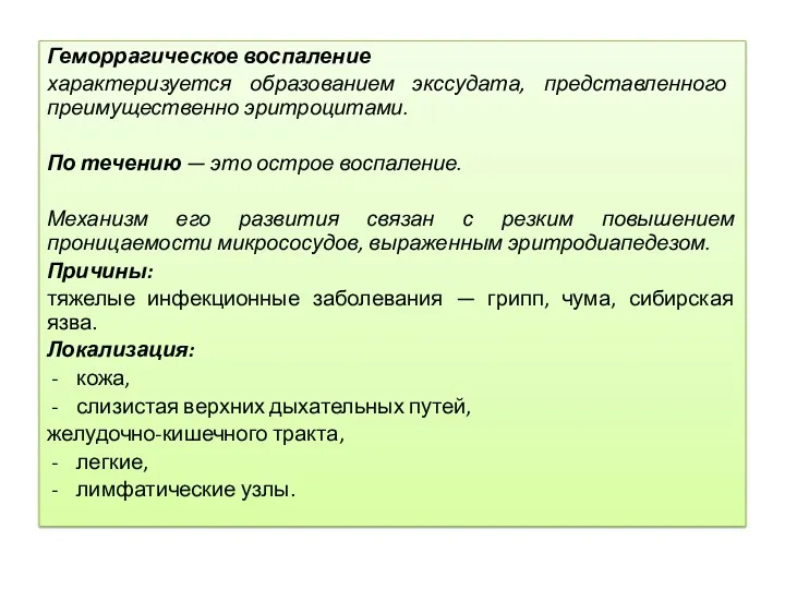 Геморрагическое воспаление характеризуется образованием экссудата, представленного преимущественно эритроцитами. По течению