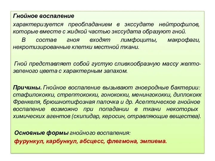 Гнойное воспаление характеризуется преобладанием в экссудате нейтрофилов, которые вместе с