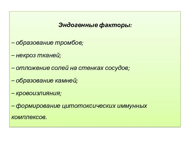 Эндогенные факторы: – образование тромбов; – некроз тканей; – отложение