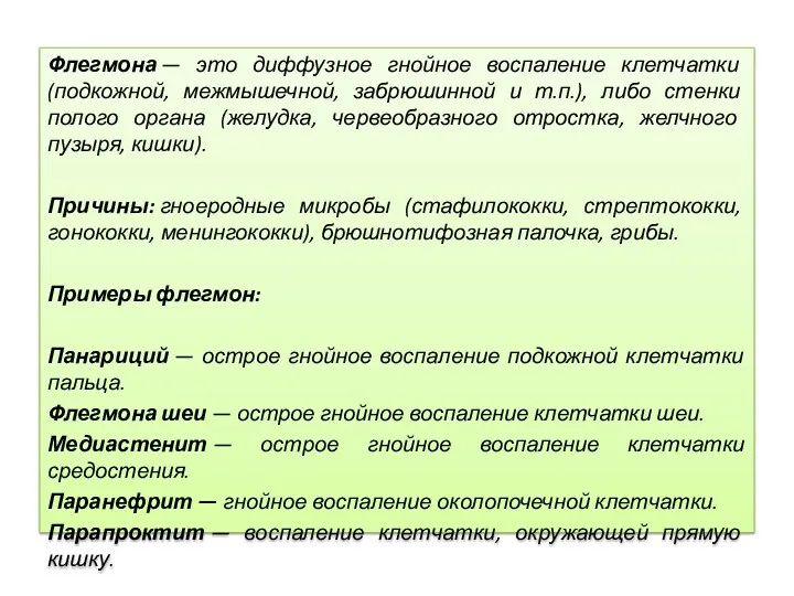 Флегмона — это диффузное гнойное воспаление клетчатки (подкожной, межмышечной, забрюшинной