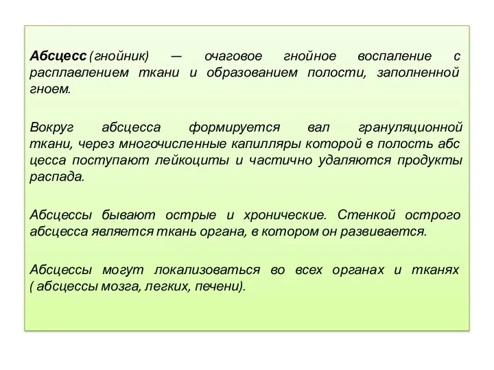 Абсцесс (гнойник) — очаговое гнойное воспаление с расплавлением ткани и