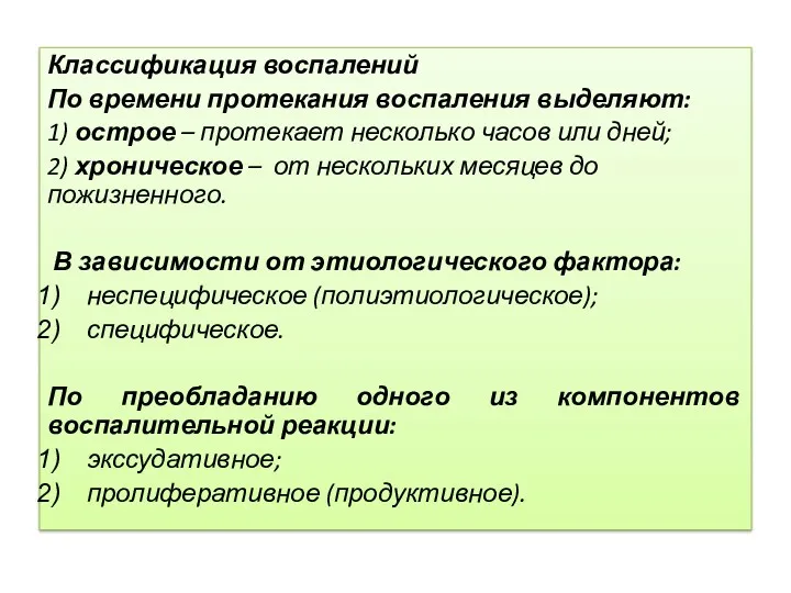 Классификация воспалений По времени протекания воспаления выделяют: 1) острое –