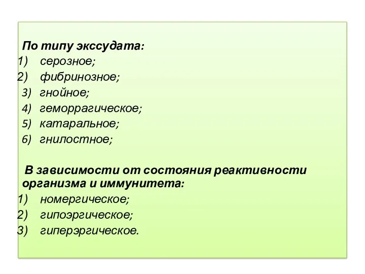 По типу экссудата: серозное; фибринозное; 3) гнойное; 4) геморрагическое; 5)