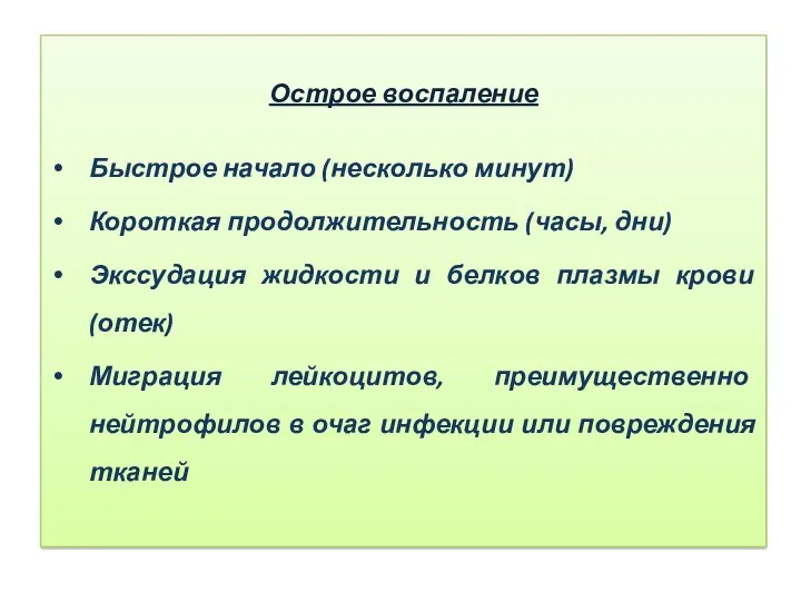 Острое воспаление Быстрое начало (несколько минут) Короткая продолжительность (часы, дни)