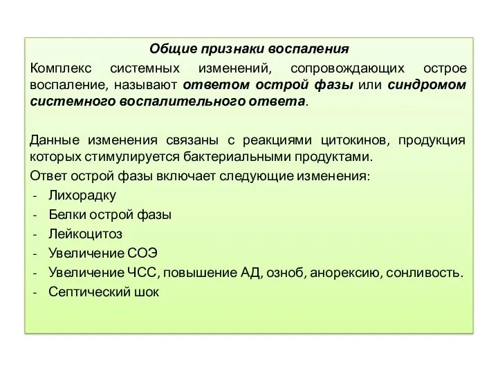 Общие признаки воспаления Комплекс системных изменений, сопровождающих острое воспаление, называют