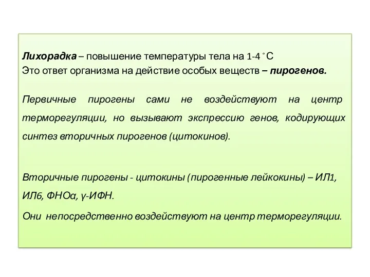 Лихорадка – повышение температуры тела на 1-4 ◦ С Это