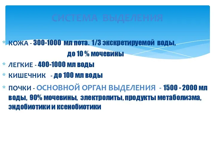 СИСТЕМА ВЫДЕЛЕНИЯ КОЖА - 300-1000 мл пота. 1/3 экскретируемой воды,