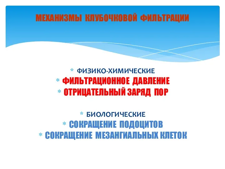 МЕХАНИЗМЫ КЛУБОЧКОВОЙ ФИЛЬТРАЦИИ ФИЗИКО-ХИМИЧЕСКИЕ ФИЛЬТРАЦИОННОЕ ДАВЛЕНИЕ ОТРИЦАТЕЛЬНЫЙ ЗАРЯД ПОР БИОЛОГИЧЕСКИЕ СОКРАЩЕНИЕ ПОДОЦИТОВ СОКРАЩЕНИЕ МЕЗАНГИАЛЬНЫХ КЛЕТОК