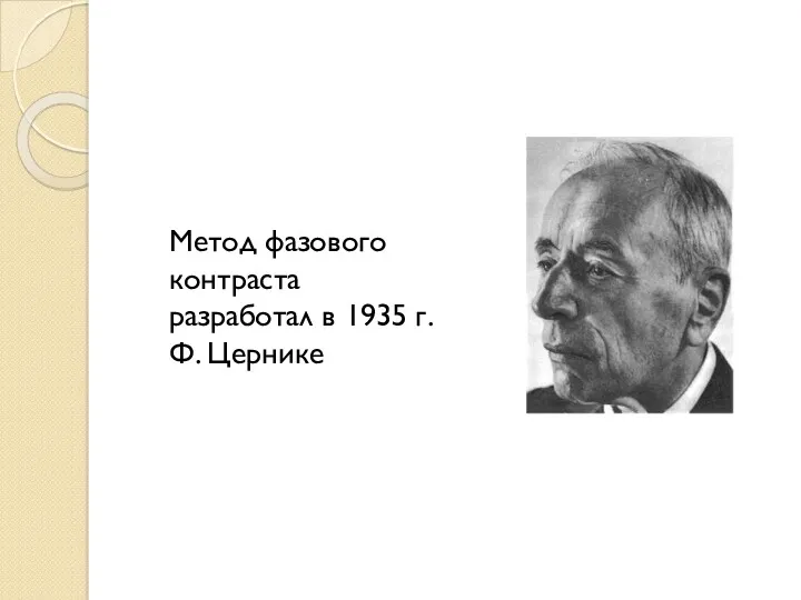 Метод фазового контраста разработал в 1935 г. Ф. Цернике