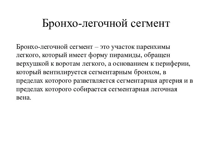 Бронхо-легочной сегмент Бронхо-легочной сегмент – это участок паренхимы легкого, который