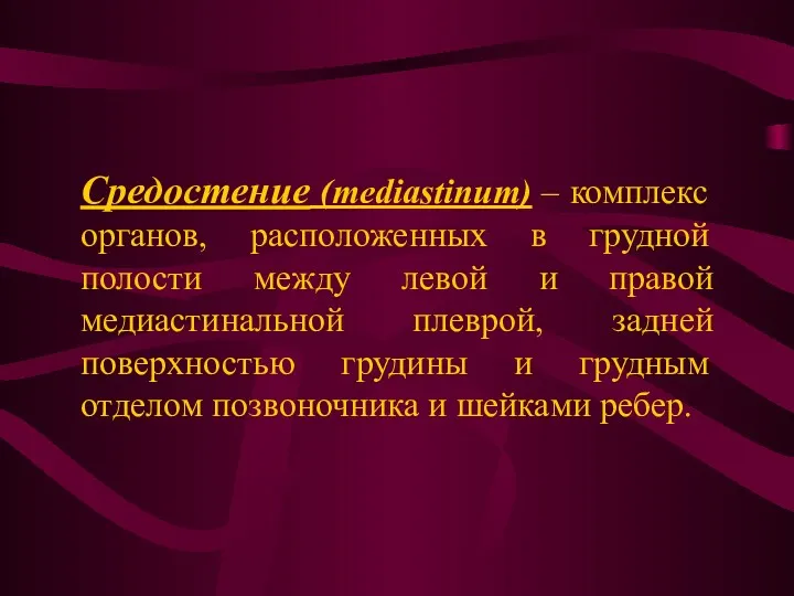 Средостение (mediastinum) – комплекс органов, расположенных в грудной полости между левой и правой