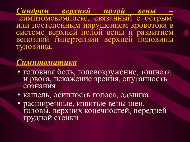 Синдром верхней полой вены – симптомокомплекс, связанный с острым или постепенным нарушением кровотока