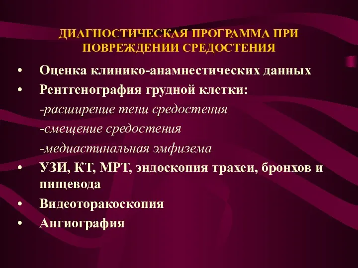 ДИАГНОСТИЧЕСКАЯ ПРОГРАММА ПРИ ПОВРЕЖДЕНИИ СРЕДОСТЕНИЯ Оценка клинико-анамнестических данных Рентгенография грудной клетки: -расширение тени