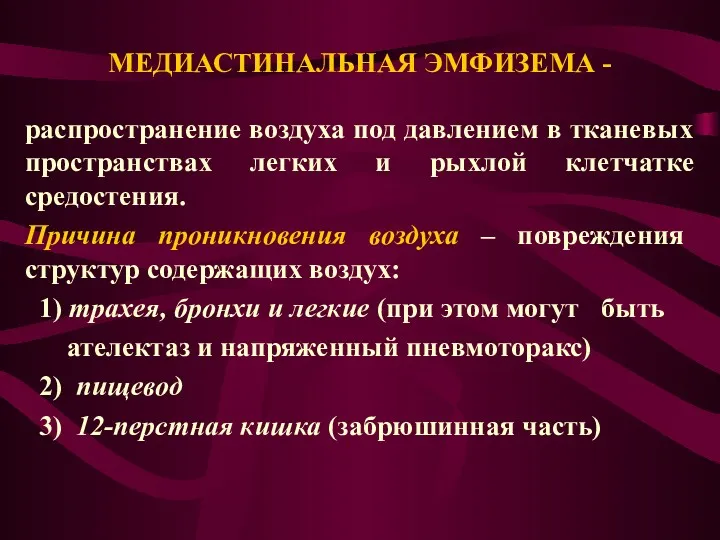 МЕДИАСТИНАЛЬНАЯ ЭМФИЗЕМА - распространение воздуха под давлением в тканевых пространствах легких и рыхлой