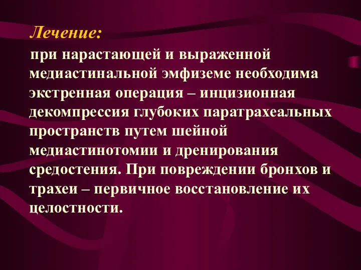 Лечение: при нарастающей и выраженной медиастинальной эмфиземе необходима экстренная операция – инцизионная декомпрессия