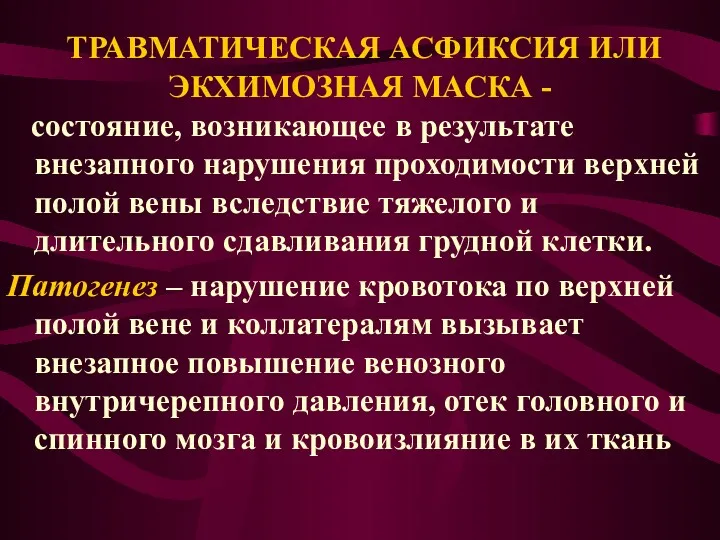 ТРАВМАТИЧЕСКАЯ АСФИКСИЯ ИЛИ ЭКХИМОЗНАЯ МАСКА - состояние, возникающее в результате внезапного нарушения проходимости