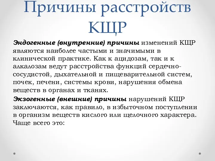 Причины расстройств КЩР Эндогенные (внутренние) причины изменений КЩР являются наиболее