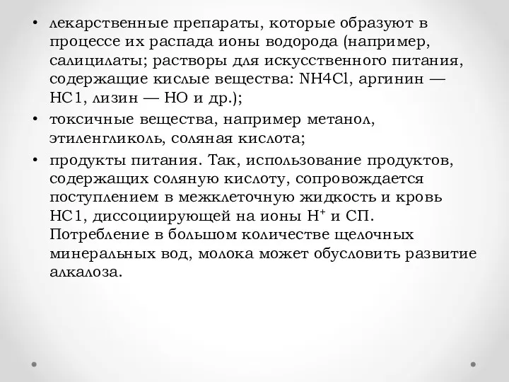 лекарственные препараты, которые образуют в процессе их распада ионы водорода