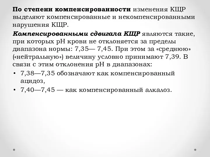 По степени компенсированности изменения КЩР выделяют компенсированные и некомпенсированными нарушения