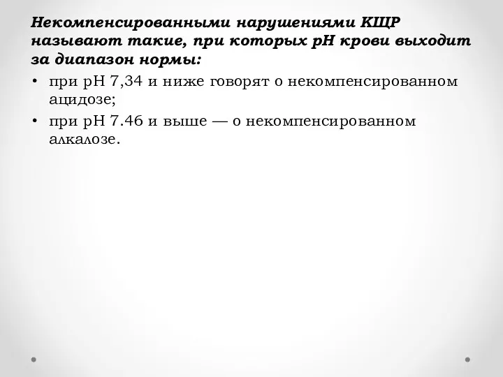 Некомпенсированными нарушениями КЩР называют такие, при которых pH крови выходит