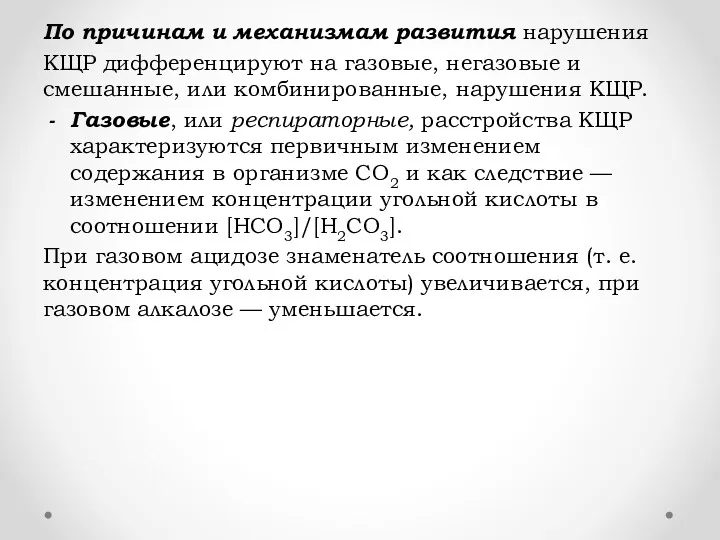 По причинам и механизмам развития нарушения КЩР дифференцируют на газовые,